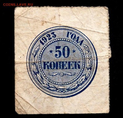 50 копеек 1923 года До 13.01.2017 22.00 - P1120527.JPG