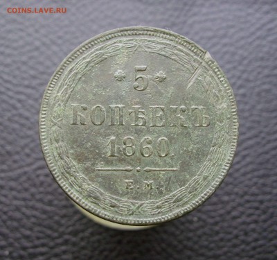 5 копеек 1860г. ЕМ до 17.01 - IMG_2281