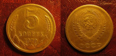 5 копеек 1970 короткий до 22:00 - 5 копеек 1970