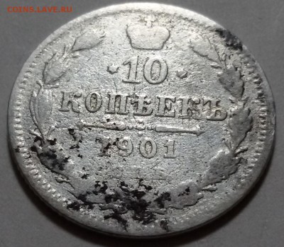 10 копеек 1901 года АР до 17.01.17 - 20170110_190840