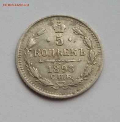 хорошие 5 копеек 1893 года АГ до 17.01.17 - 20170112_114612