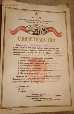 Свидетельство об оканчании училища 1946г - IMAG0062_1