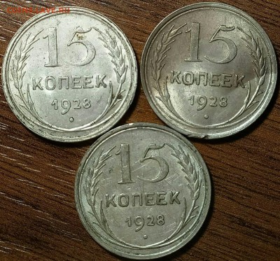 15 копеек 1928 года - 1