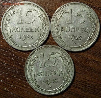 15 копеек 1928 года - 3
