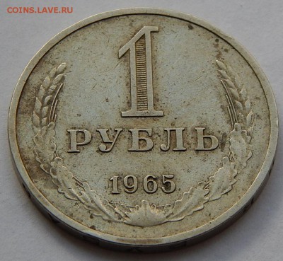 1 рубль 1965 - годовик, до 18.01.17 в 22:00 МСК - 13.JPG