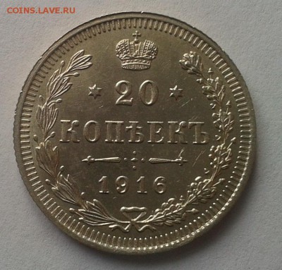 20 копеек 1916г UNC до 13.01.2017 - Фото-0344
