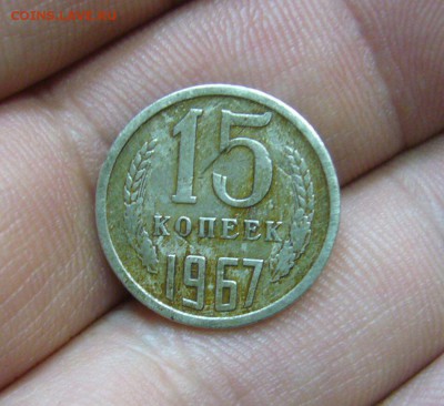 15 копеек 1967 г - старт 500 р - 14-01-17 - 23-10 - 1