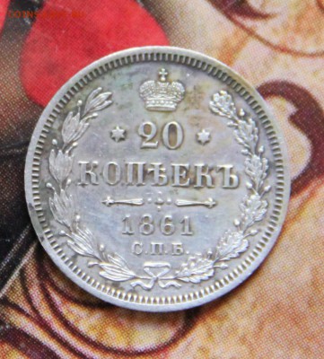 20 коп 1861 - 1.JPG