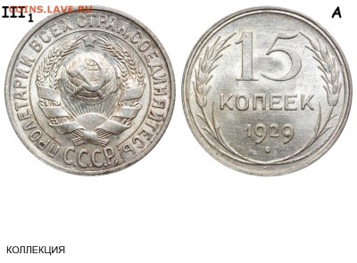 15 копеек 1929 года - 15 копеек 1929 III-1 А - коллекция