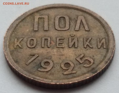 пол копейки 1925 года 17.01.2017 до 22.00 МСК - 20170112_124141