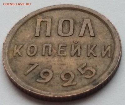 пол копейки 1925 года 17.01.2017 до 22.00 МСК - 20170112_124218