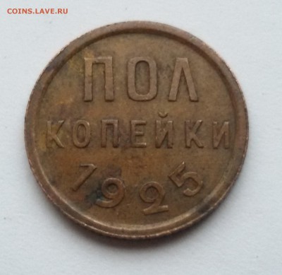 пол копейки 1925 года 17.01.2017 до 22.00 МСК - 20170112_124111