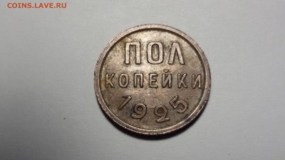 пол копейки 1925 года 17.01.2017 до 22.00 МСК - 20170112_133202