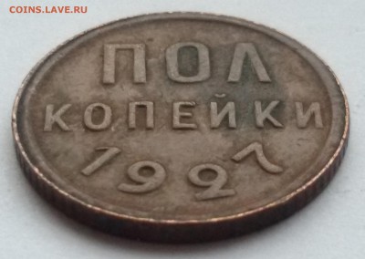 пол копейки 1927 года 17.01.2017 до 22.00 МСК - 20170112_123859