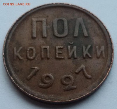 пол копейки 1927 года 17.01.2017 до 22.00 МСК - 20170112_123812