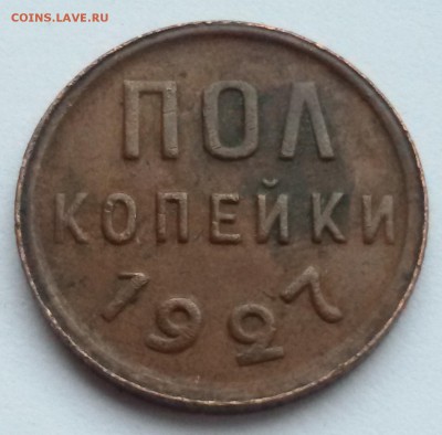 пол копейки 1927 года 17.01.2017 до 22.00 МСК - 20170112_123728