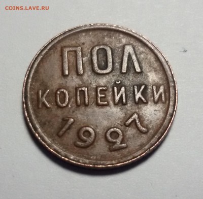 пол копейки 1927 года 17.01.2017 до 22.00 МСК - 20170112_133127