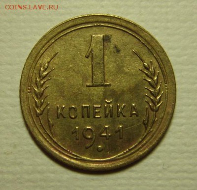1 копейка 1941    бинго или не бинго - IMG_3957.JPG