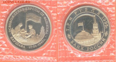 18.01 - 3 рубля Варшава-1995