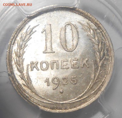 15 копеек 1925 г. PCGS MS65 до 16.01 в 22:00 Москвы - DSCN6237.JPG