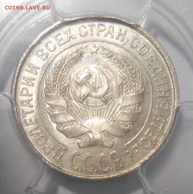 15 копеек 1925 г. PCGS MS65 до 16.01 в 22:00 Москвы - DSCN6241.JPG