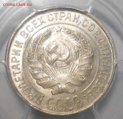 15 копеек 1925 г. PCGS MS65 до 16.01 в 22:00 Москвы - DSCN6240.JPG