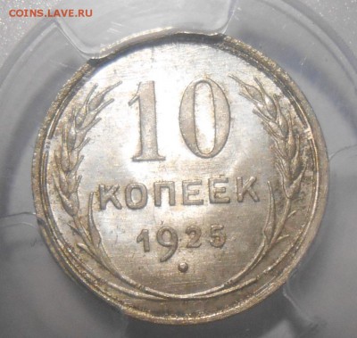 15 копеек 1925 г. PCGS MS65 до 16.01 в 22:00 Москвы - DSCN6238.JPG