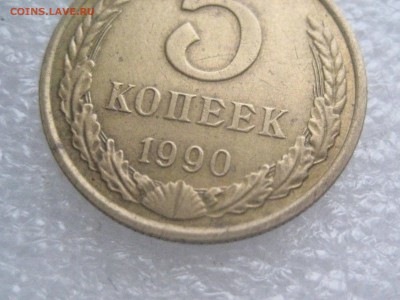 5 копеек 1990 м - IMG_6089