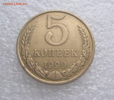5 копеек 1990 м - IMG_6088