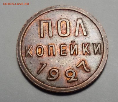 пол копейки 1927 - 20170112_135632