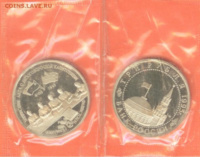 18.01 - 3 рубля Капитуляция Германии-1995