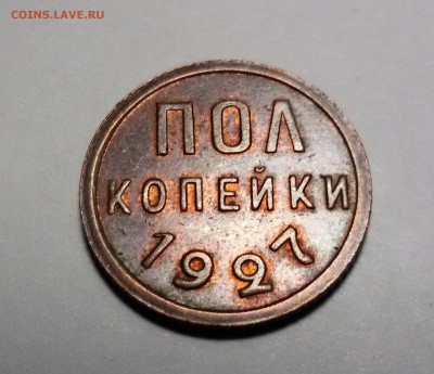 пол копейки 1928 - 20170112_135643