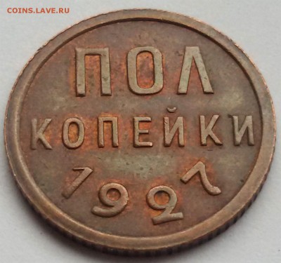 пол копейки 1928 - 20170112_124426