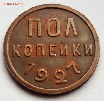пол копейки 1928 - 20170112_124441