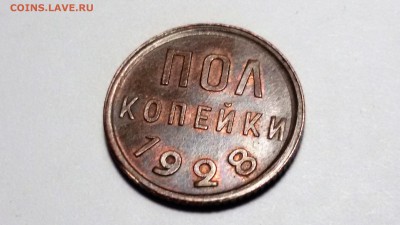 пол копейки 1928 - 20170112_135831