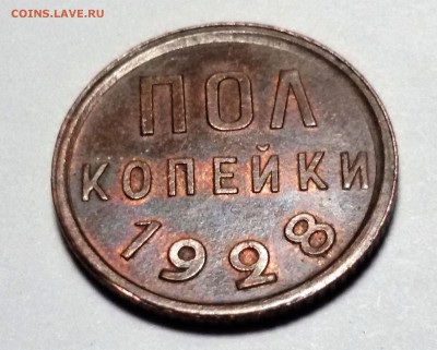 пол копейки 1928 - 20170112_135818