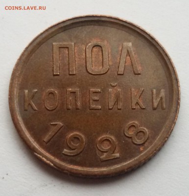 пол копейки 1928 - 20170112_125120