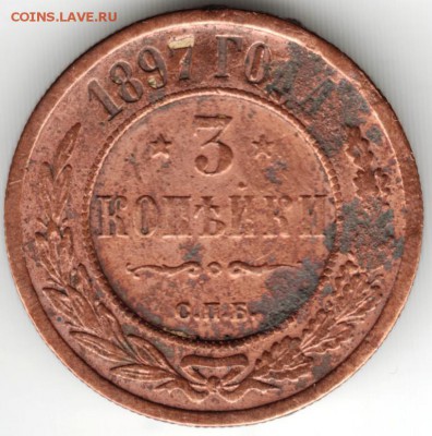 3 копейки 1897 г до 18.01.17 г. в 23.00 - Scan-170106-0020