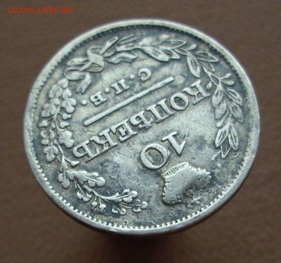10 копеек 1821 г.. (оценка) - IMG_5553.JPG