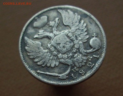 10 копеек 1821 г.. (оценка) - IMG_5552.JPG