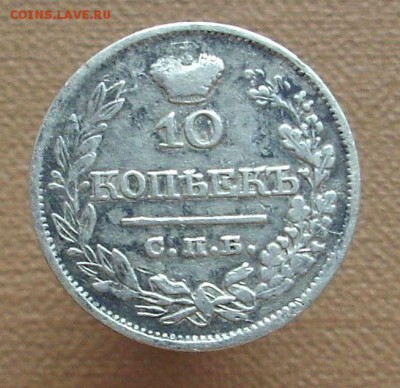 10 копеек 1821 г.. (оценка) - IMG_5547.JPG