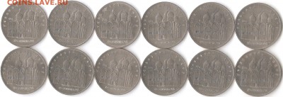 5 рублей 1990 Успенский собор- 12 монет, до 19.01.17 в 22:00 - Успенский собор