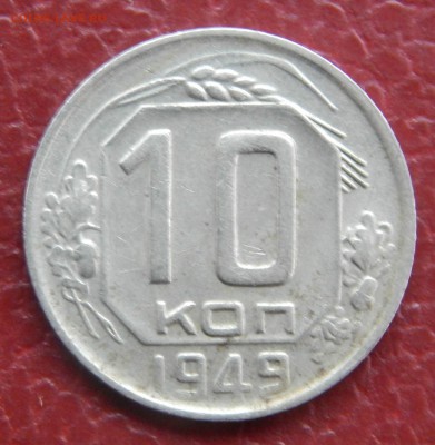 10 копеек 1949 год - 060.JPG