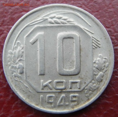 10 копеек 1949 год - 068.JPG