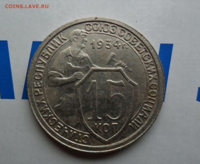 15 копеек 1934 в коллекцию до 14.1 22.00мск - SAM_7020 (1800x1478)