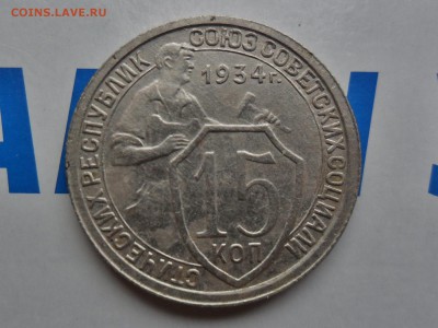 15 копеек 1934 в коллекцию до 14.1 22.00мск - SAM_7021 (1800x1351)