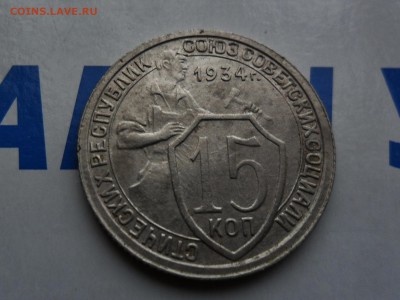 15 копеек 1934 в коллекцию до 14.1 22.00мск - SAM_7022 (1800x1351)