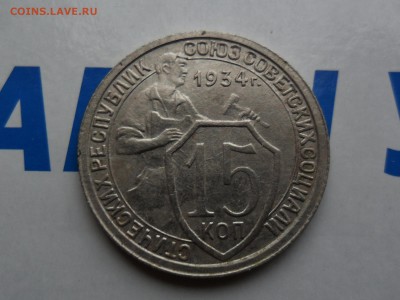 15 копеек 1934 в коллекцию до 14.1 22.00мск - SAM_7025 (1800x1351)