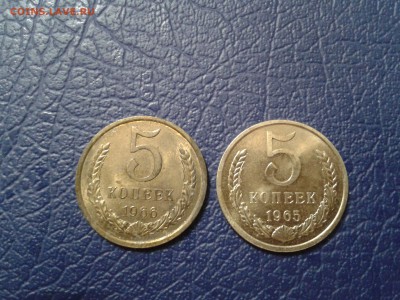 5 копеек 1965г. 1966г. - 2017-01-12 17.34.23