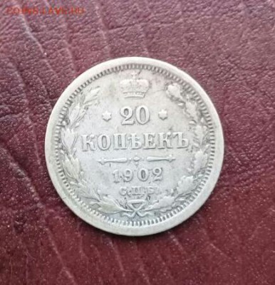 20 копеек 1902 года - IMG-20170112-WA0006-1